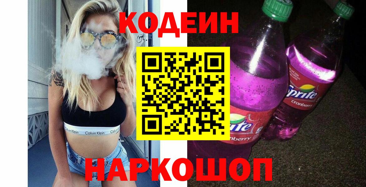 Александров  Codein напиток Lean (лин)  Кодеин Purple Drank  Вход с VPN 