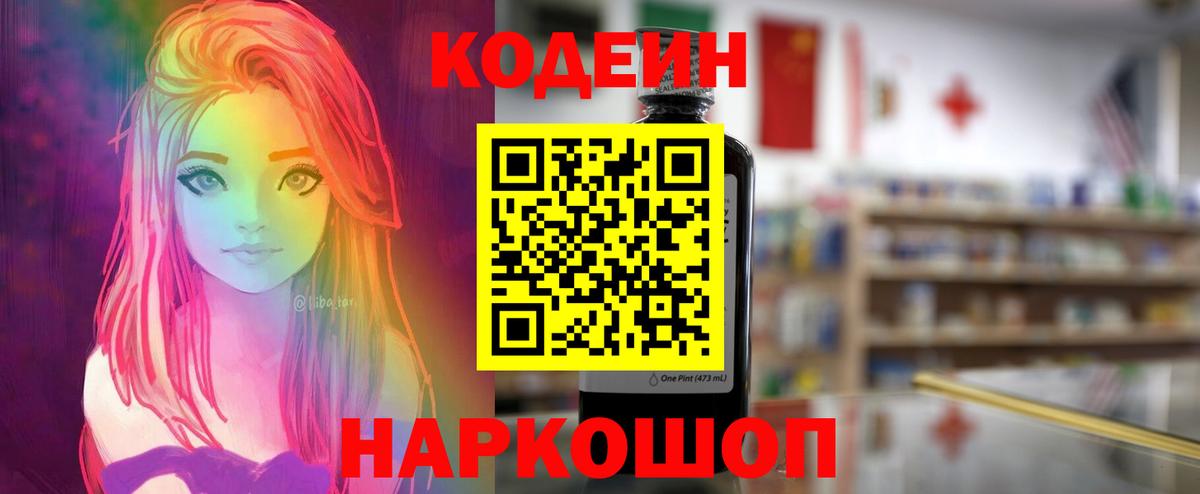 Codein напиток Lean (лин) Александров