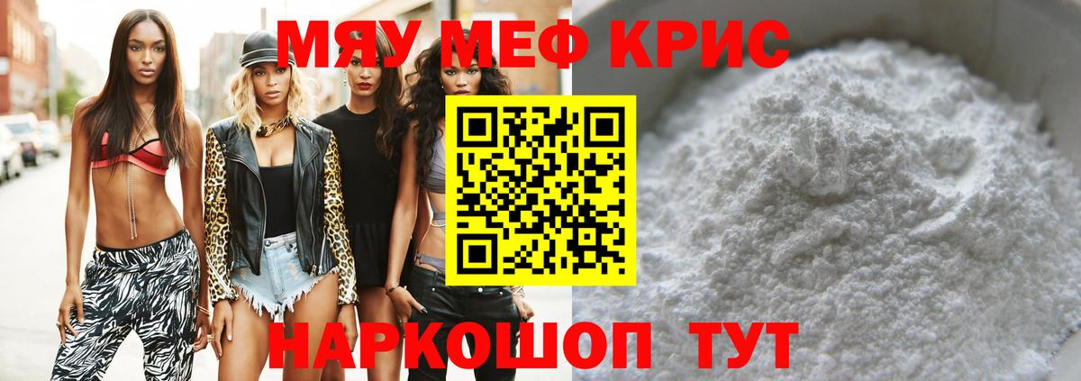 Меф мяу мяу кристаллы Александров